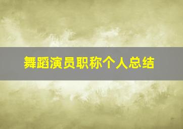 舞蹈演员职称个人总结