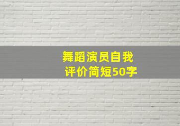 舞蹈演员自我评价简短50字