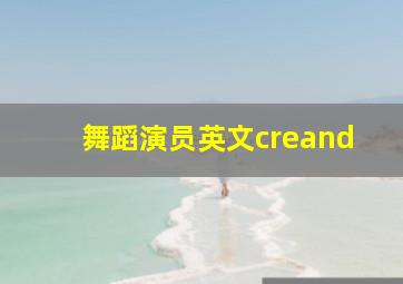 舞蹈演员英文creand