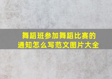 舞蹈班参加舞蹈比赛的通知怎么写范文图片大全