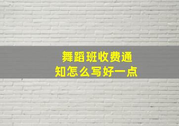 舞蹈班收费通知怎么写好一点