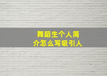 舞蹈生个人简介怎么写吸引人