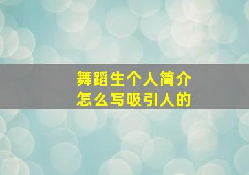 舞蹈生个人简介怎么写吸引人的