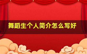 舞蹈生个人简介怎么写好