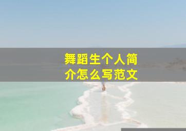 舞蹈生个人简介怎么写范文