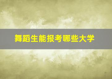 舞蹈生能报考哪些大学