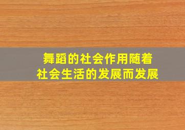 舞蹈的社会作用随着社会生活的发展而发展