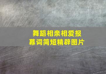 舞蹈相亲相爱报幕词简短精辟图片