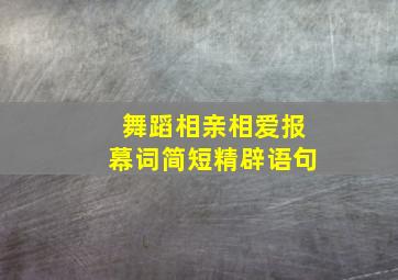 舞蹈相亲相爱报幕词简短精辟语句