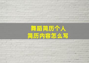 舞蹈简历个人简历内容怎么写