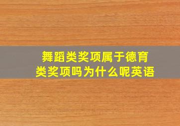 舞蹈类奖项属于德育类奖项吗为什么呢英语