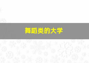 舞蹈类的大学