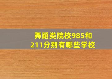 舞蹈类院校985和211分别有哪些学校