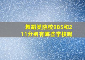 舞蹈类院校985和211分别有哪些学校呢