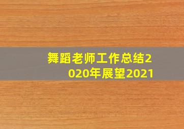 舞蹈老师工作总结2020年展望2021