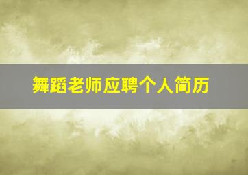 舞蹈老师应聘个人简历