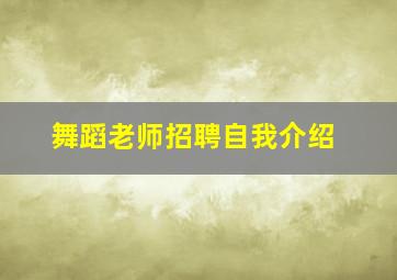 舞蹈老师招聘自我介绍