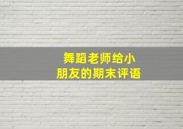 舞蹈老师给小朋友的期末评语