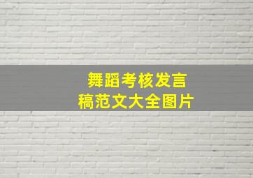 舞蹈考核发言稿范文大全图片