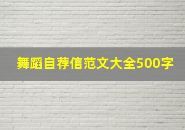 舞蹈自荐信范文大全500字