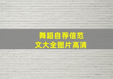 舞蹈自荐信范文大全图片高清