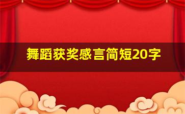 舞蹈获奖感言简短20字