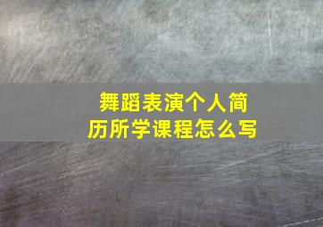 舞蹈表演个人简历所学课程怎么写