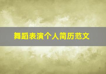 舞蹈表演个人简历范文