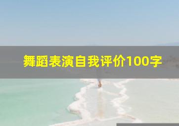 舞蹈表演自我评价100字