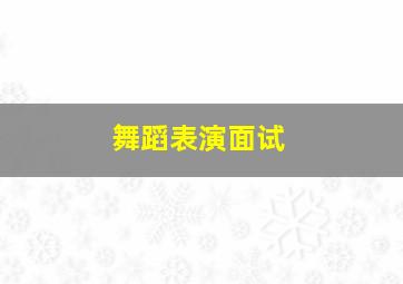 舞蹈表演面试