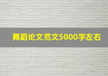 舞蹈论文范文5000字左右