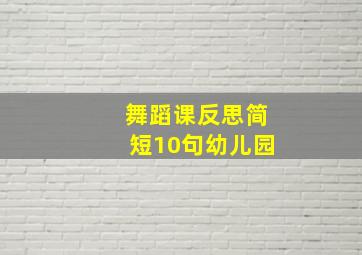 舞蹈课反思简短10句幼儿园