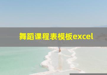 舞蹈课程表模板excel