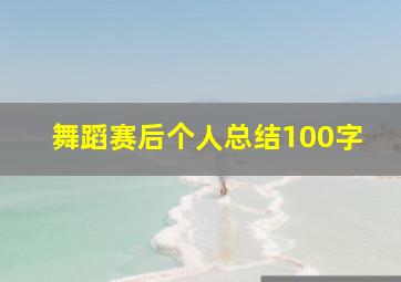 舞蹈赛后个人总结100字