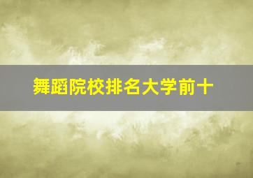 舞蹈院校排名大学前十