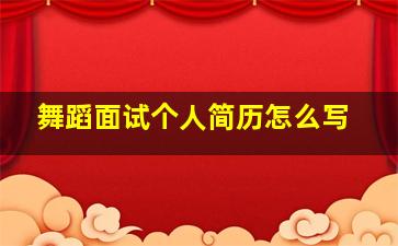 舞蹈面试个人简历怎么写