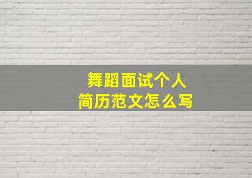 舞蹈面试个人简历范文怎么写