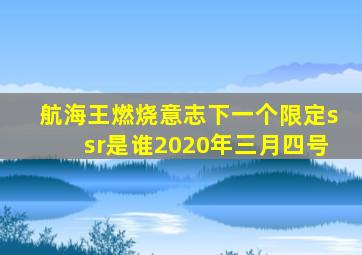 航海王燃烧意志下一个限定ssr是谁2020年三月四号