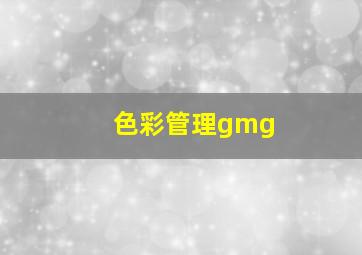 色彩管理gmg