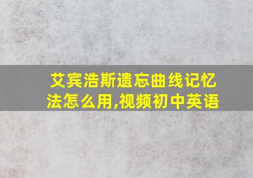 艾宾浩斯遗忘曲线记忆法怎么用,视频初中英语