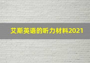 艾斯英语的听力材料2021