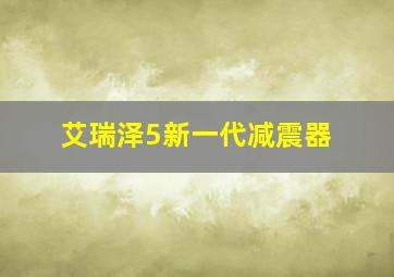 艾瑞泽5新一代减震器