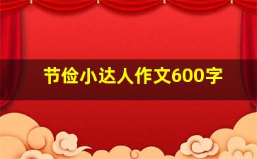 节俭小达人作文600字