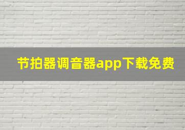 节拍器调音器app下载免费