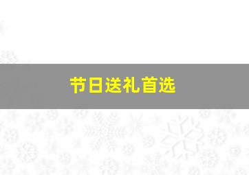 节日送礼首选