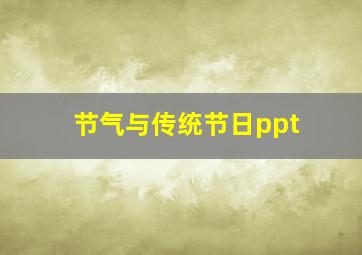 节气与传统节日ppt