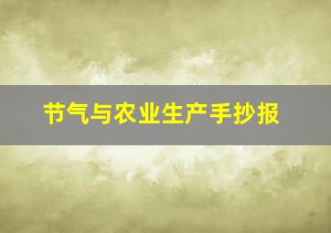 节气与农业生产手抄报