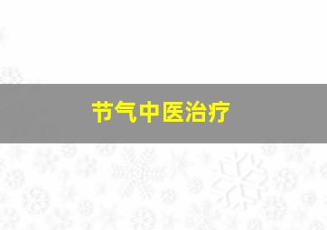 节气中医治疗