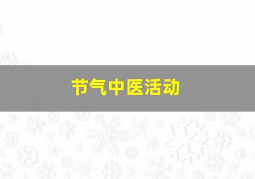 节气中医活动