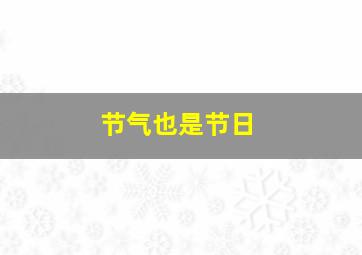 节气也是节日